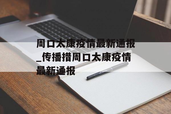 周口太康疫情最新通报_传播措周口太康疫情最新通报